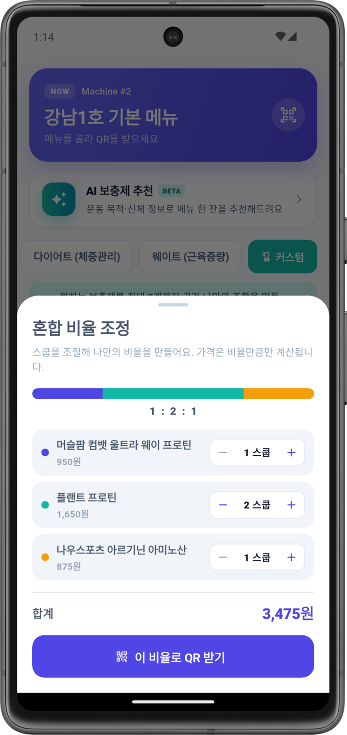 바루션 앱 AI 단백질 혼합 비율 추천 화면