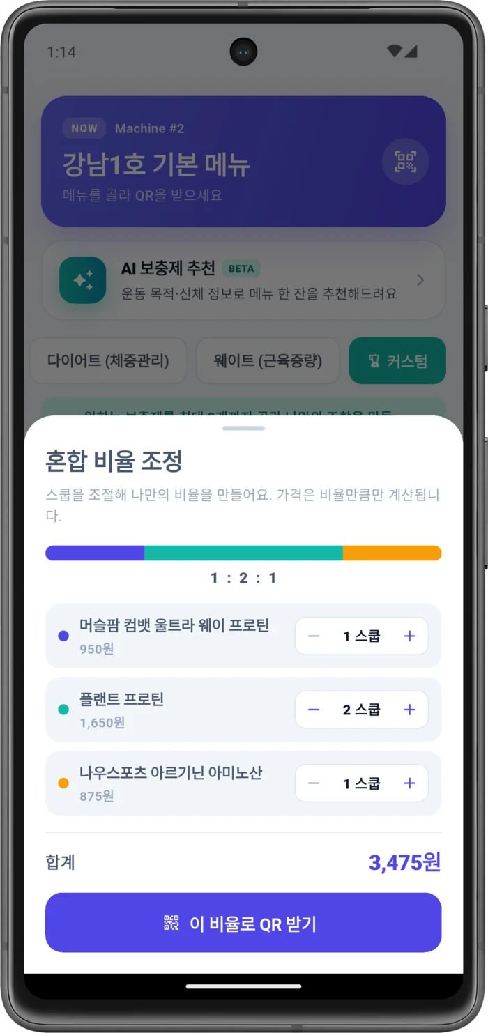 바루션 AI 프로틴 자판기 앱 혼합 비율 추천 화면