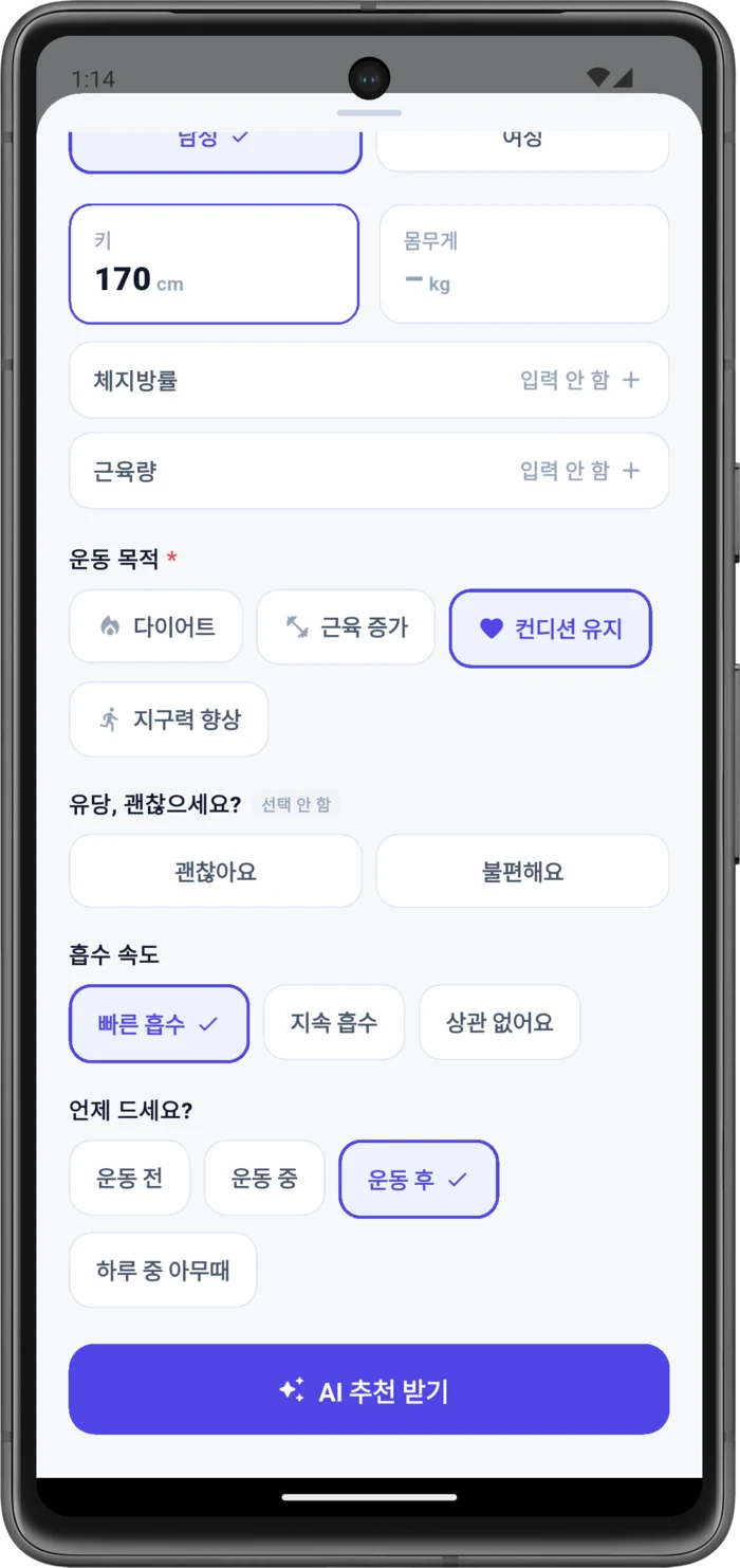 바루션 AI 프로틴 자판기 앱 맞춤 정보 입력 화면