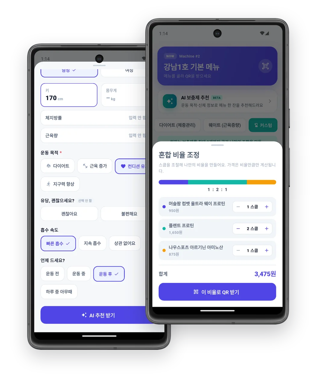 바루션 앱에서 맞춤 추천에 필요한 정보를 입력하고, 혼합 비율을 정해 QR을 받는 화면