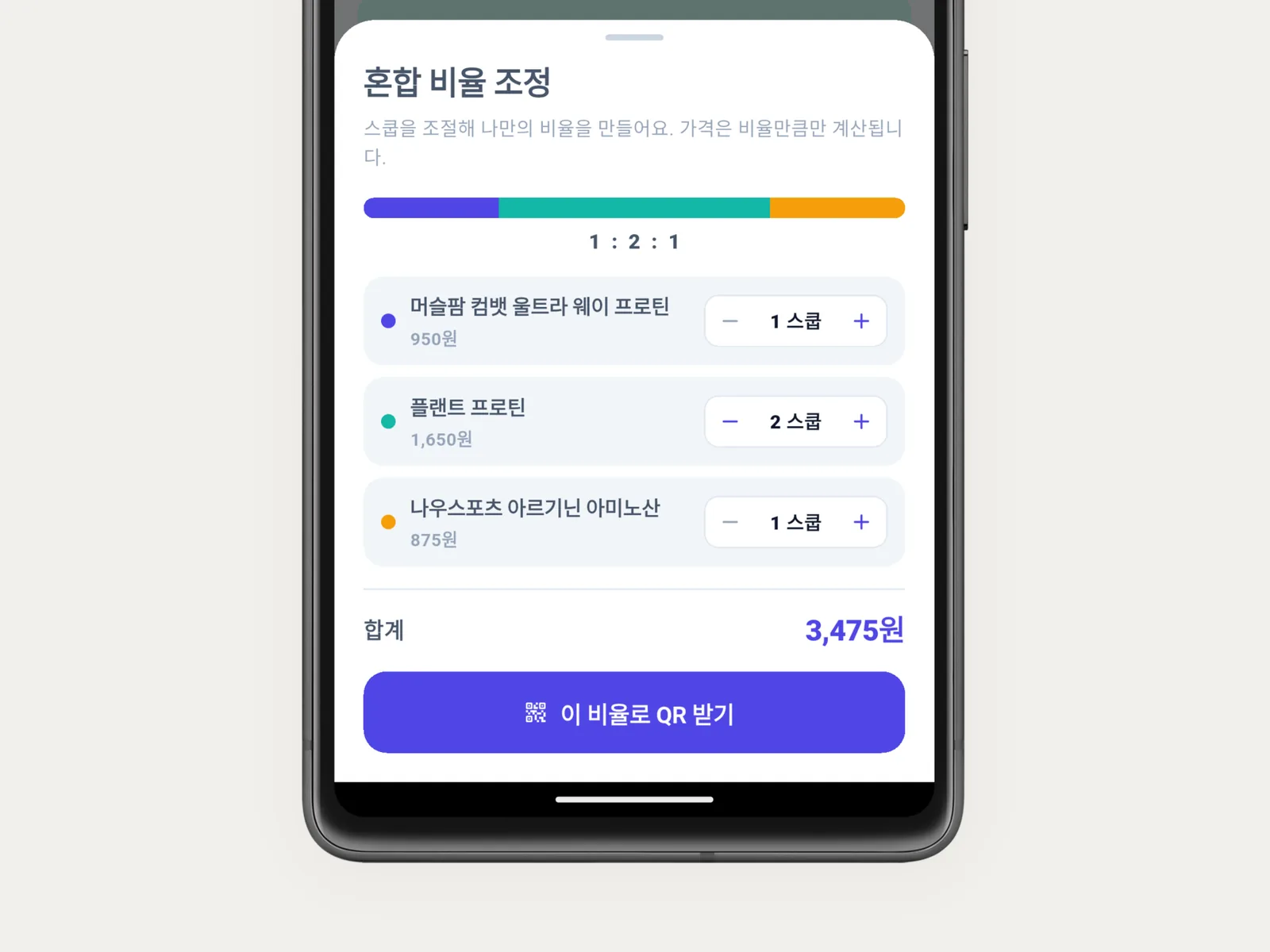 바루션 앱에서 원료별 스쿱 수로 혼합 비율을 조정하는 화면