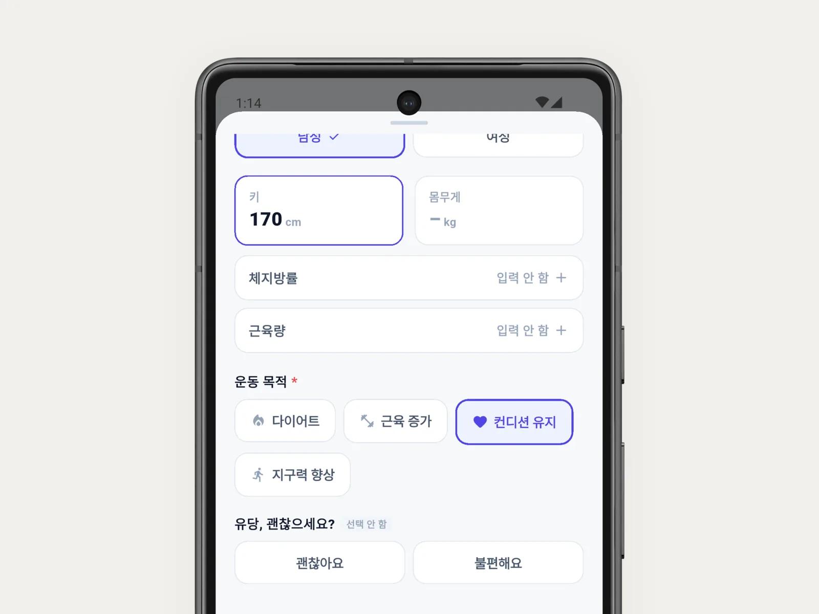 바루션 앱에서 체형과 운동 목표를 입력하는 화면